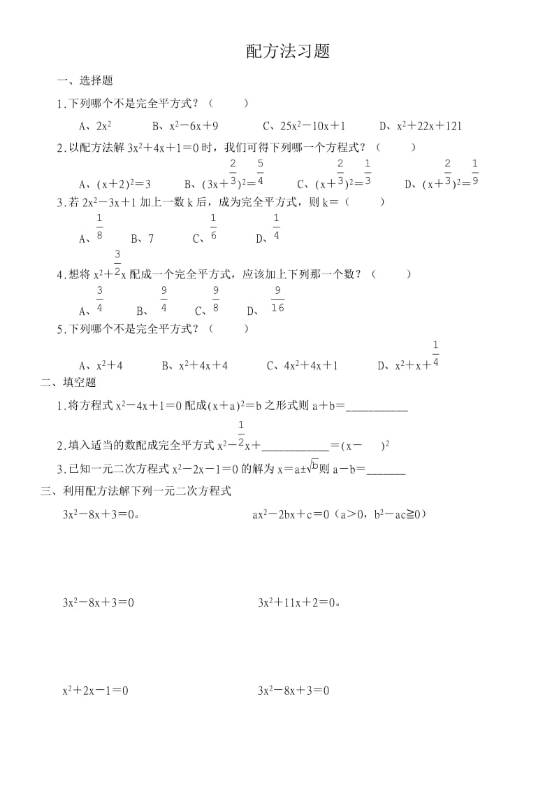 《配方法习题》word版.doc_第1页