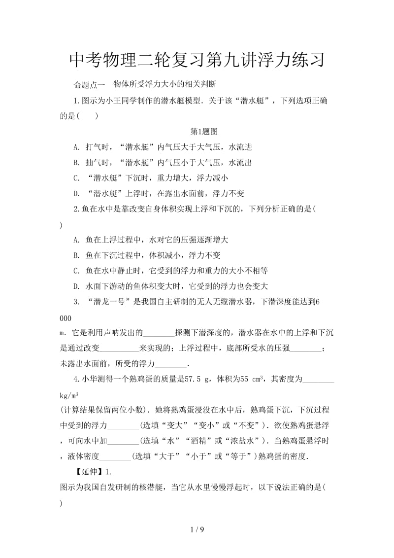 中考物理二轮复习第九讲浮力练习.doc_第1页