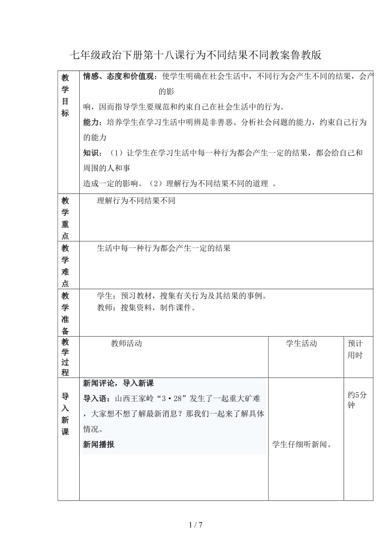 七年级政治下册第十八课行为不同结果不同教案鲁教版.doc_第1页