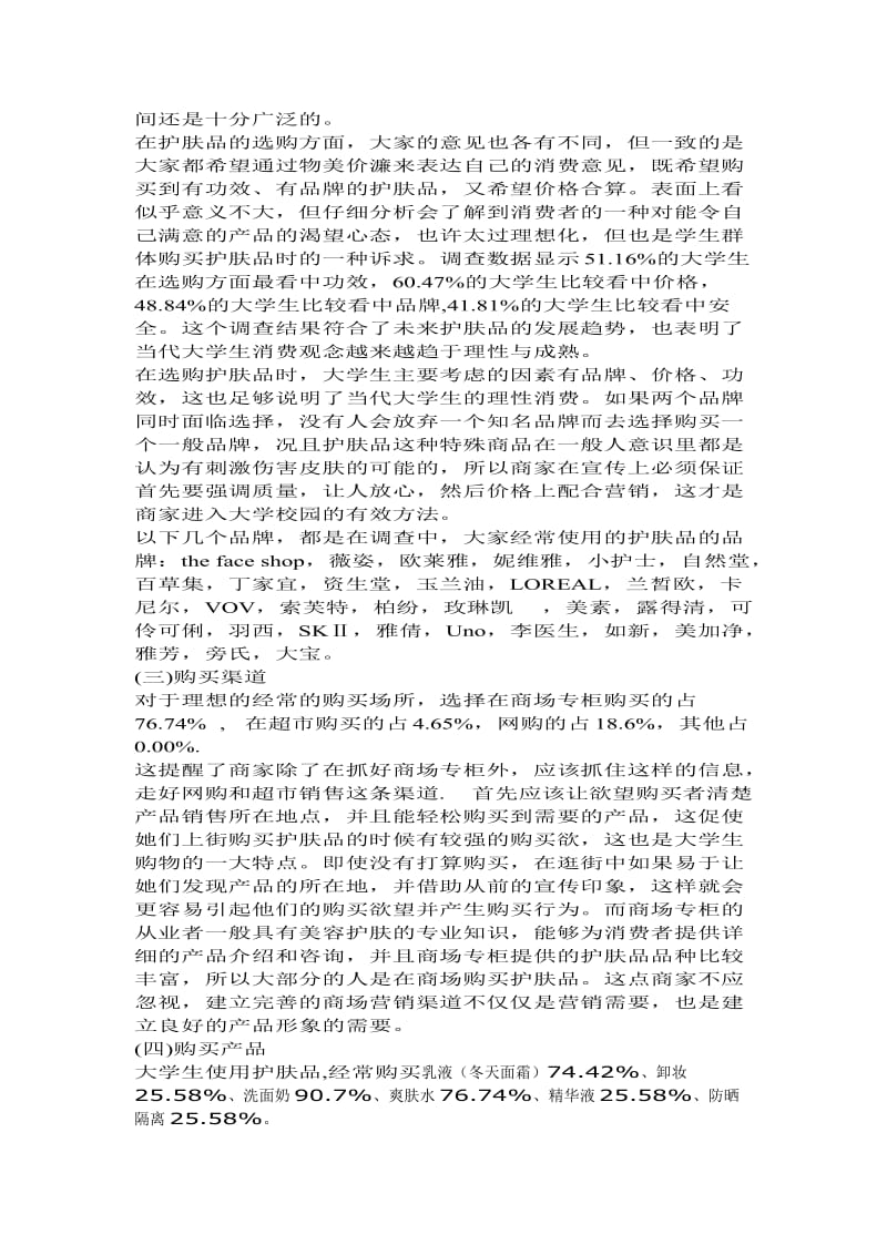 大学生护肤品的市场调查调查问卷.doc_第3页