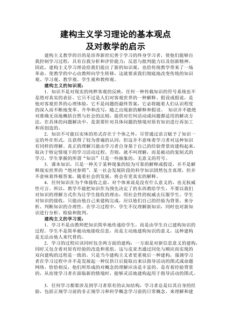 建构主义学习理论的基本观点和对教学的启发.doc_第1页