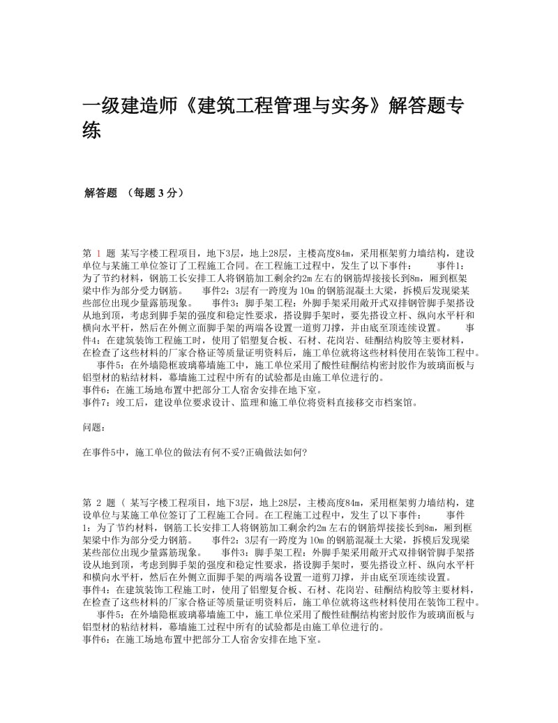 一级建造师《建筑工程管理与实务》解答题专练.doc_第1页