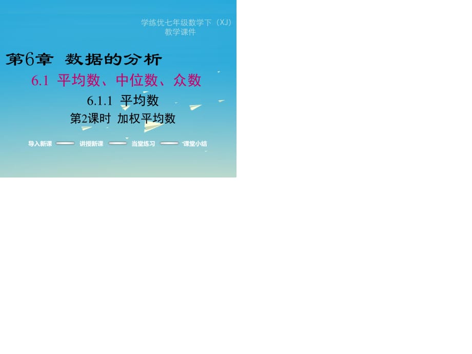 2017年春七年级数学下册6.1.1第2课时加权平均数教学课件新版湘教版.ppt_第1页