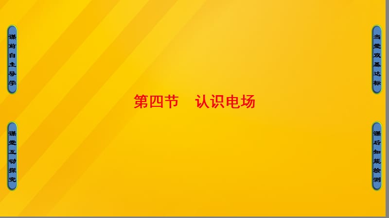 2016-2017学年高中物理第1章电与磁第4节认识电澄件粤教版选修.ppt_第1页