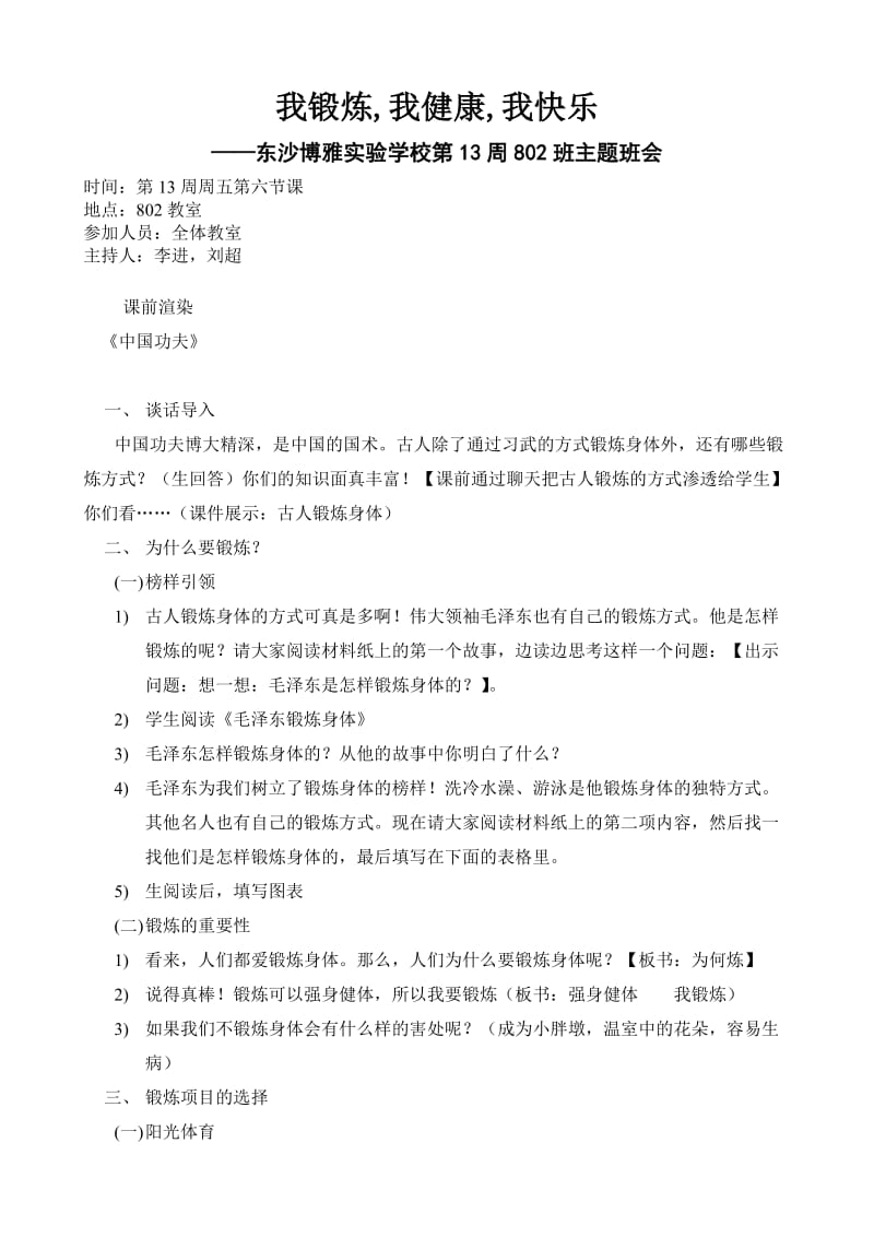 班会教案我锻炼我健康我快乐.doc_第1页