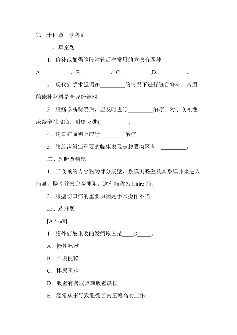 腹外疝试题(含答案).doc_第1页