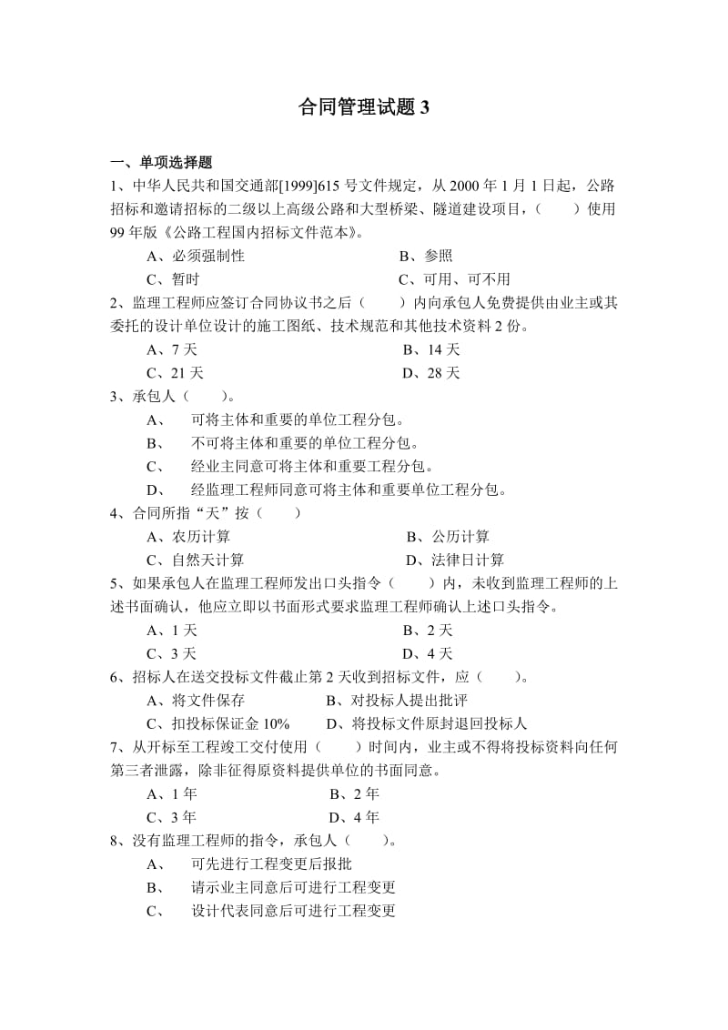 交通部公路工程监理工程师考试《合同管理》题3及答案.doc_第1页