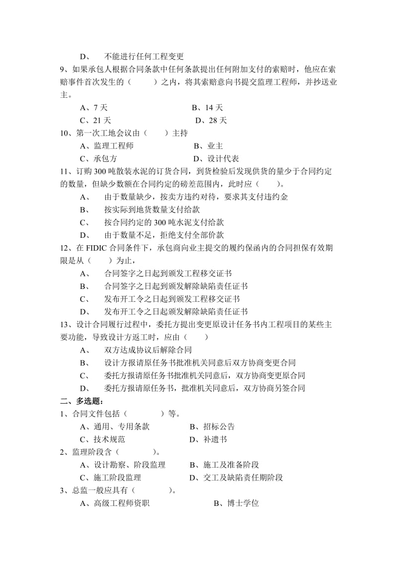 交通部公路工程监理工程师考试《合同管理》题3及答案.doc_第2页