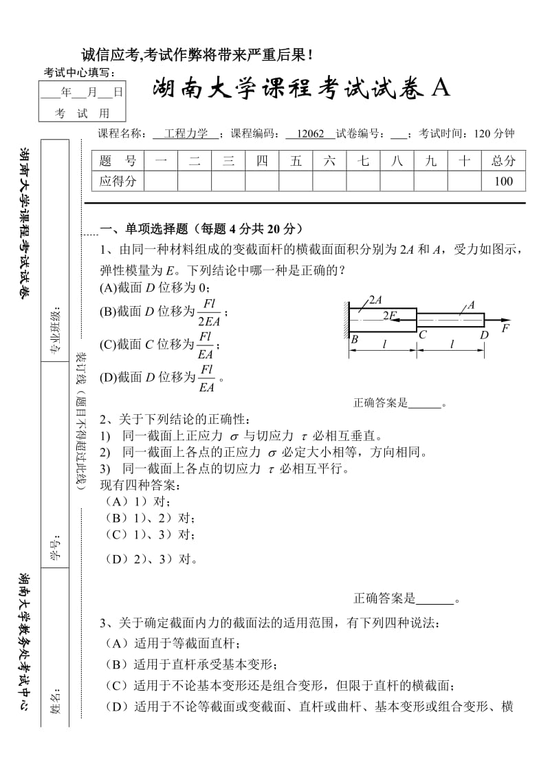 湖南大学工程力学试卷A与试卷B.doc_第1页