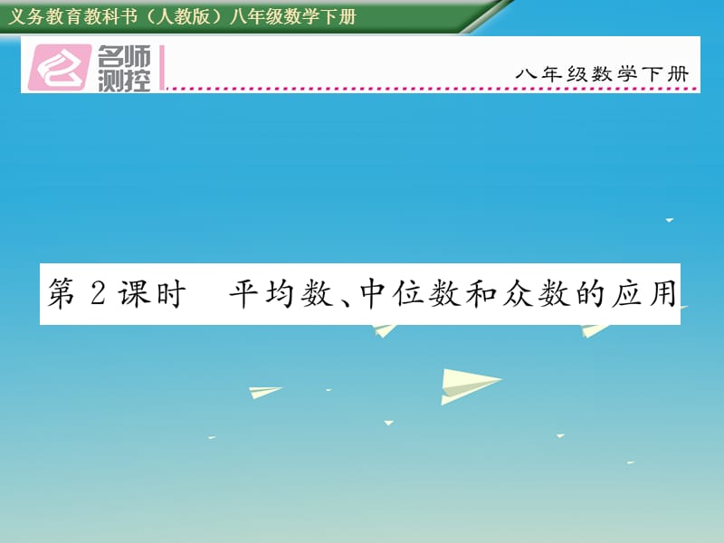 2017年春八年级数学下册20.1.2中位数和众数第2课时平均数中位数和众数的应用课件新版新人教版.ppt_第1页