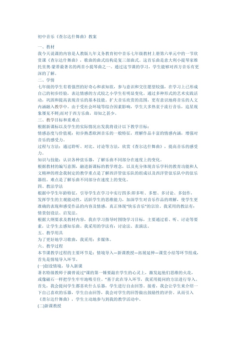 实习生在实习学校讲课典型教案(音乐).doc_第1页