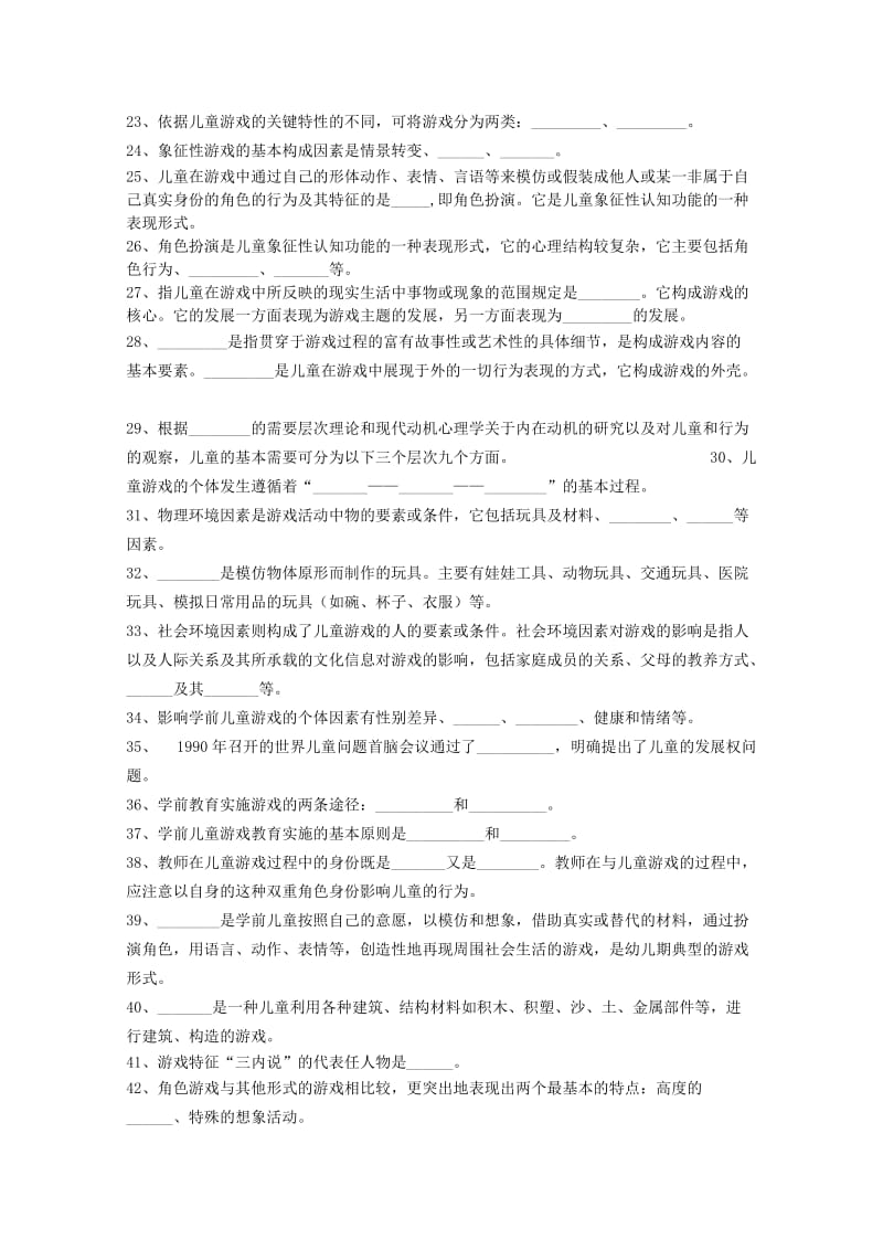 《学前儿童游戏》练习题库.doc_第2页