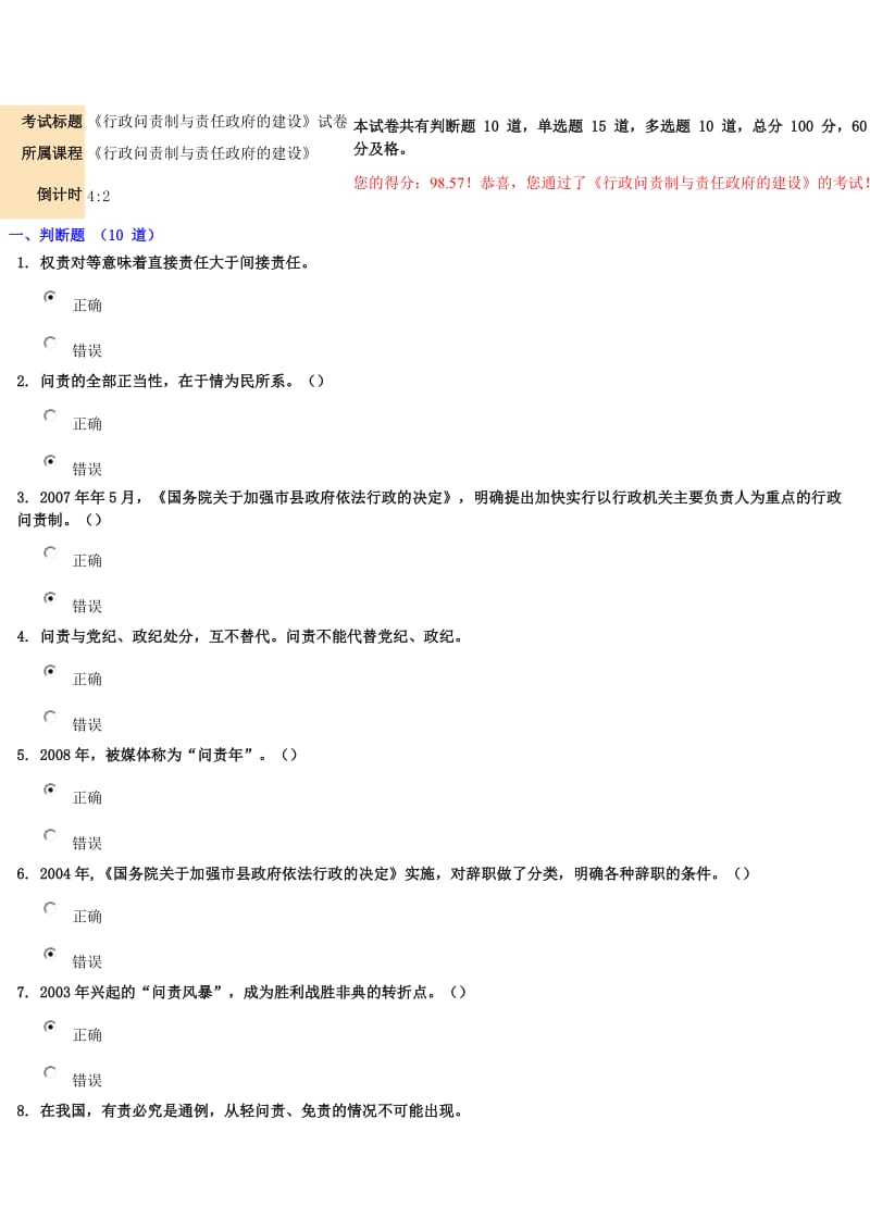 《行政问责制与责任政府及建设》试卷98.57分.doc_第1页