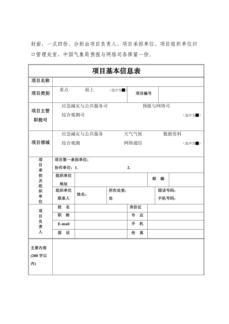 气象关键技术集成与应用(重点面上)项目任务书(格式).doc_第3页