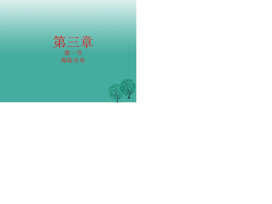 七年級地理上冊 第三章 第一節(jié)《海陸分布》課件 商務(wù)星球版.ppt_第1頁