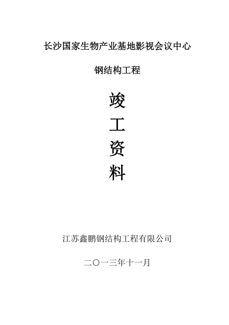 长沙国家生物产业基地影视会议中心钢结构竣工资料.doc_第1页