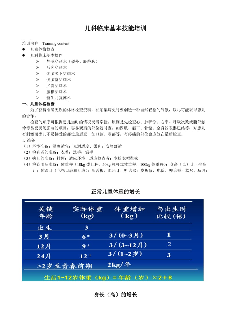 儿科临床基本技能培训.doc_第1页