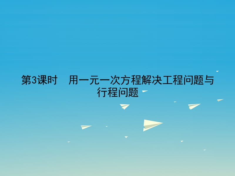 2017春七年级数学下册6.3实践与探索第3课时用一元一次方程解决工程问题与行程问题习题课件新版华东师大版.ppt_第1页