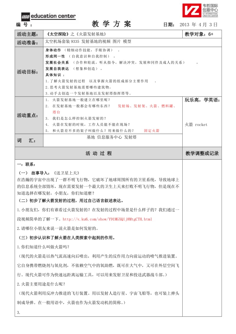 机器人教学-太空探险-火箭发射基地.doc_第1页