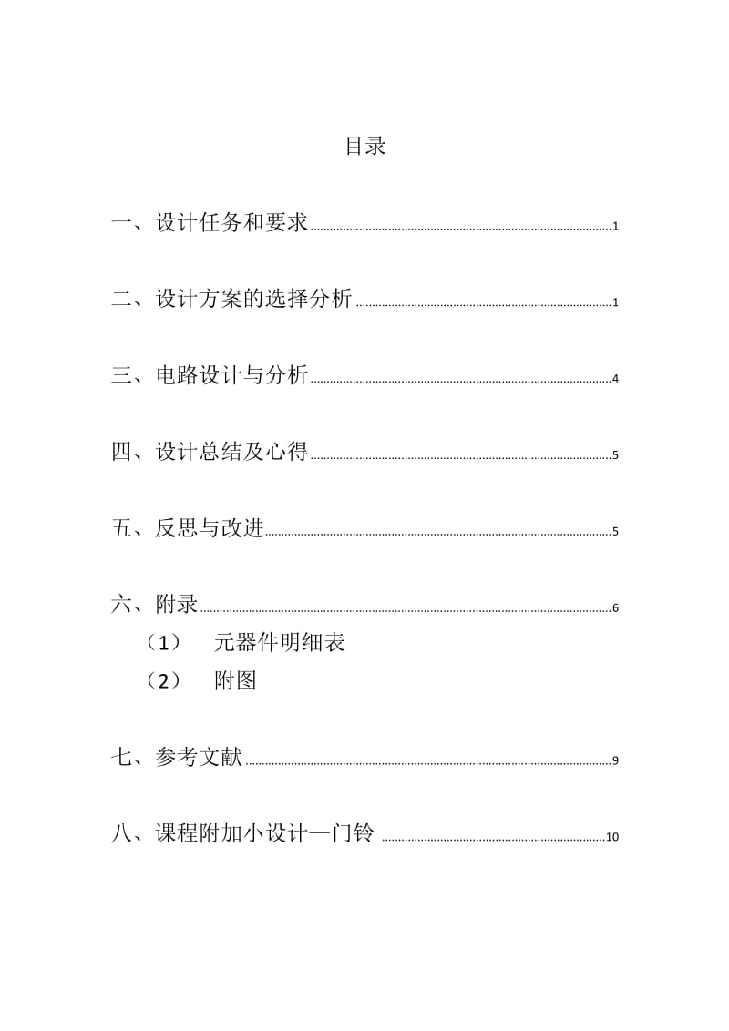 太阳能手机充电器报告.doc_第2页