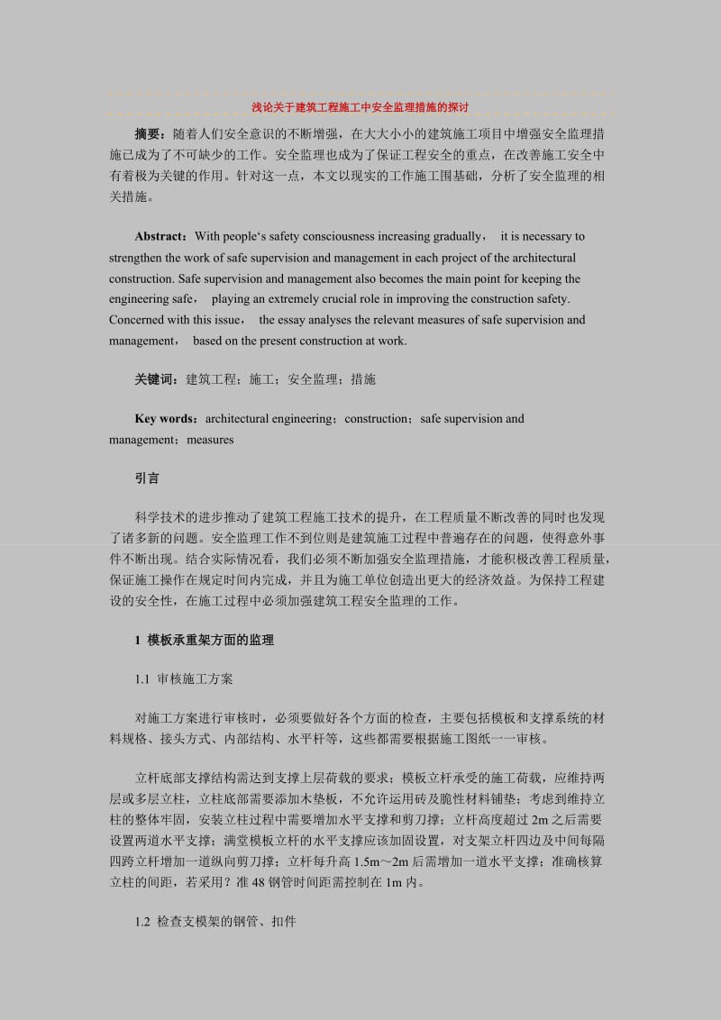 浅论关于建筑工程施工中安全监理措施的探讨.doc_第1页