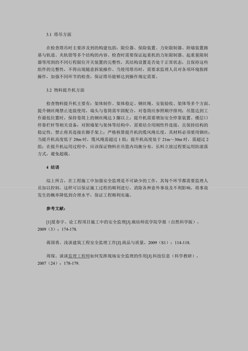 浅论关于建筑工程施工中安全监理措施的探讨.doc_第3页