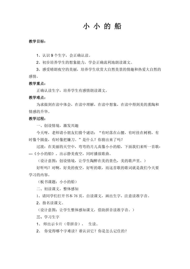 小小的船教案.doc_第1页