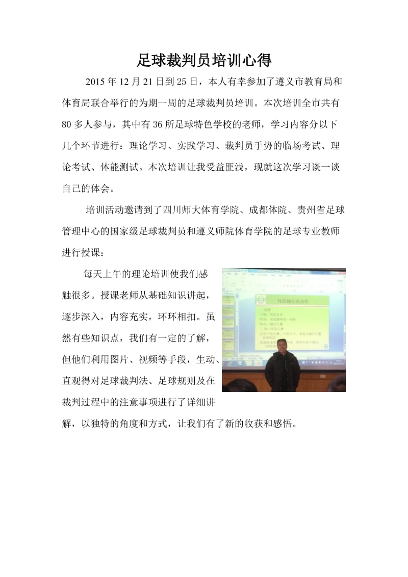 足球裁判员培训心得.doc_第1页