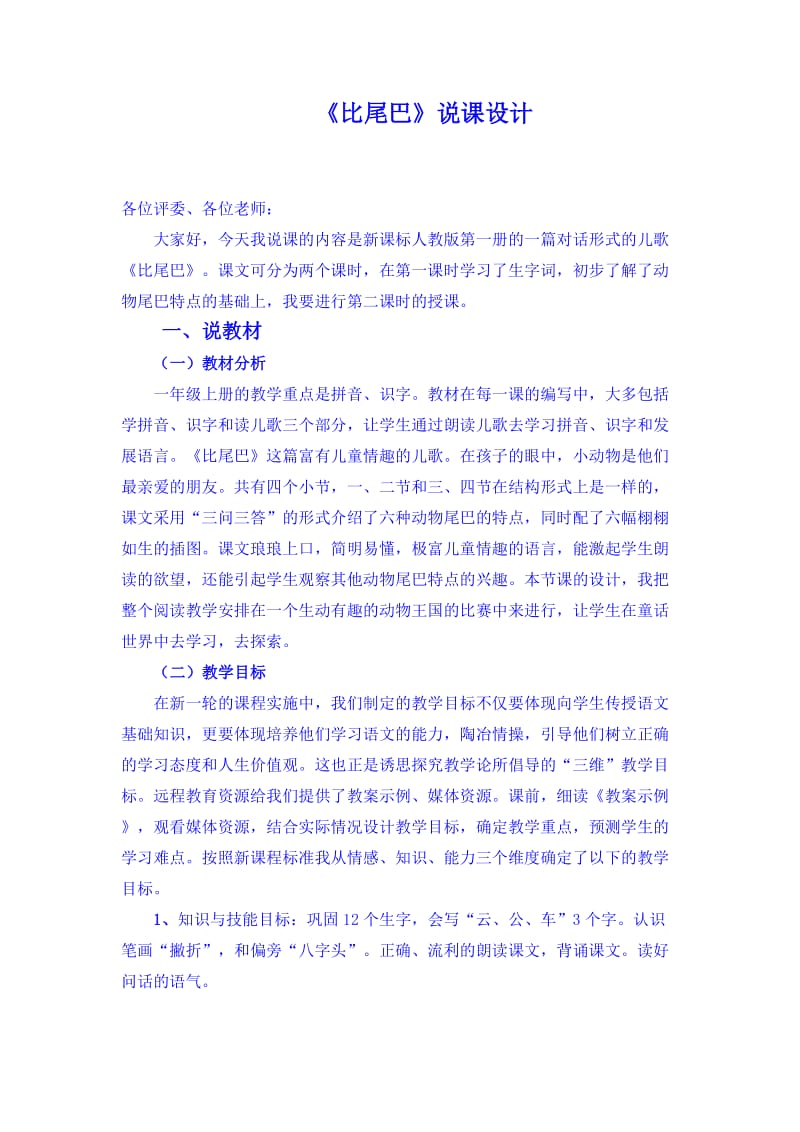 《比尾巴》说课设计.doc_第1页