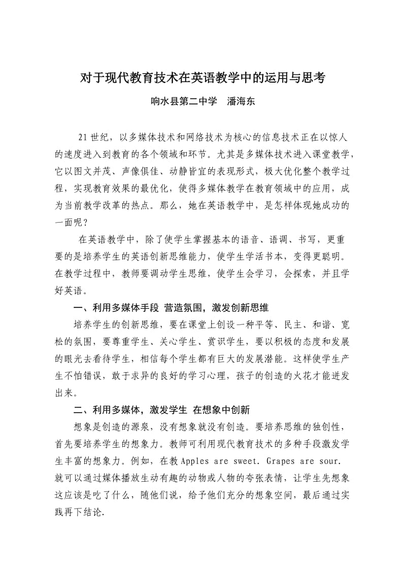 对于现代教育技术在英语教学中的运用与思考潘海东.doc_第1页