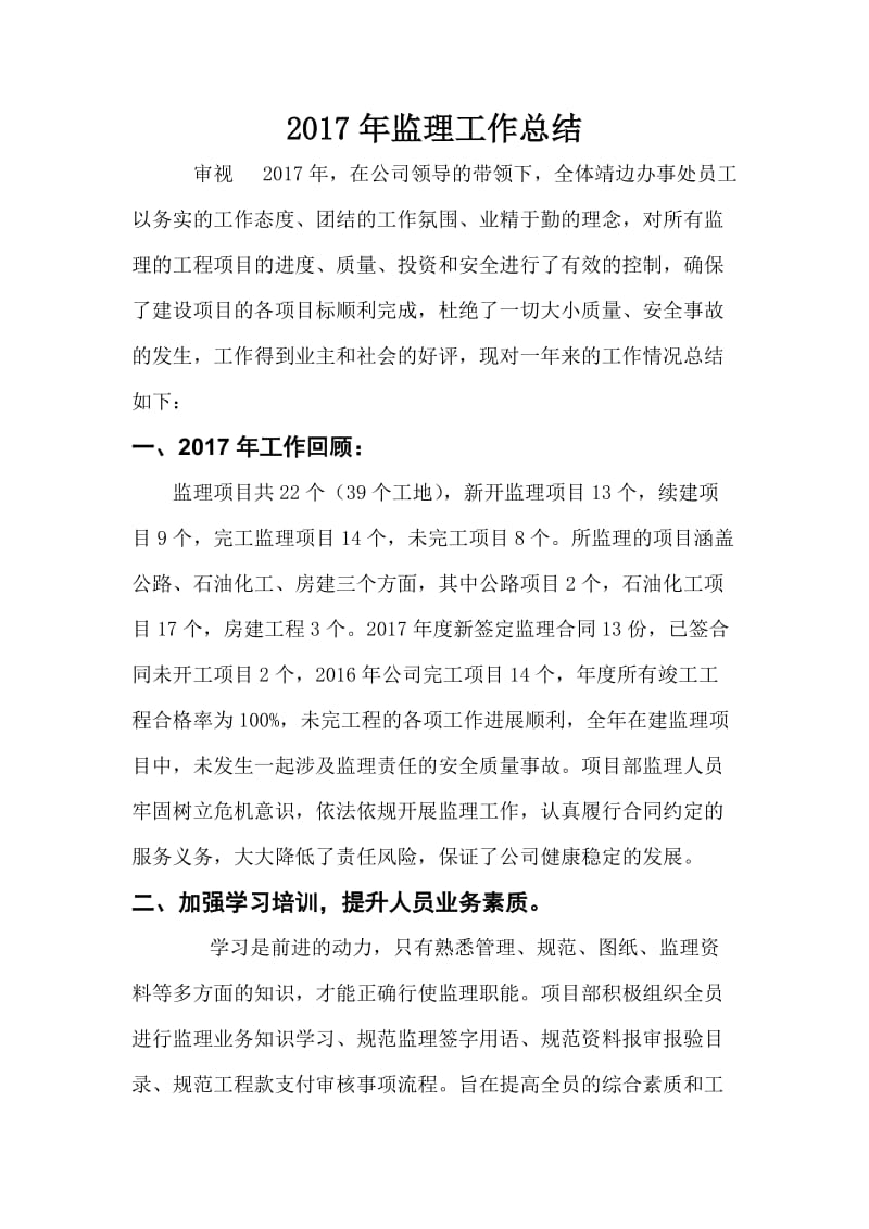 2018监理项目部工作总结.doc_第1页