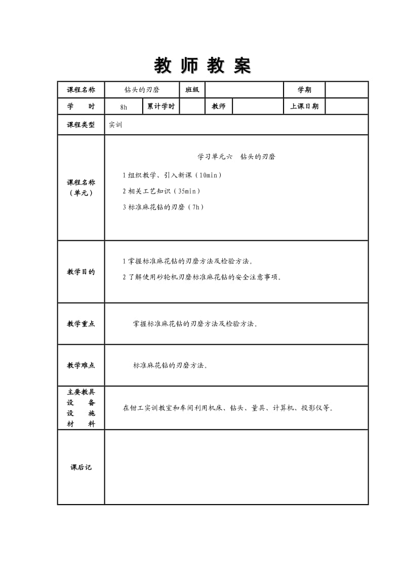 麻花钻的刃磨教案.doc_第1页