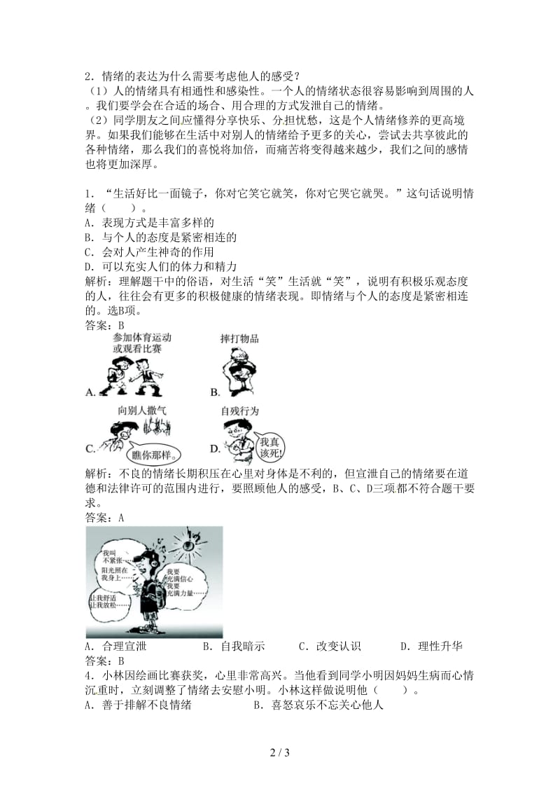 七年级政治上册第六课做情绪的主人第2课时同步练习新人教版.doc_第2页