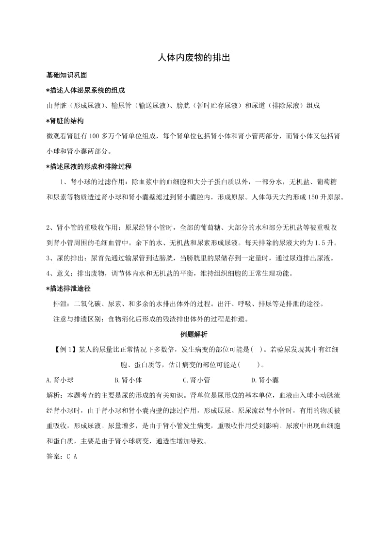 人体内废物的排出知识点汇总及复习题.doc_第1页