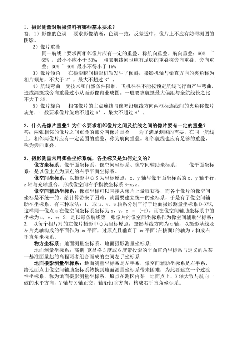 摄影测量课后习题复习.doc_第1页