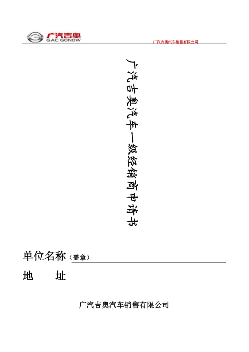 广汽吉奥汽车一级经销商申请书.doc_第1页