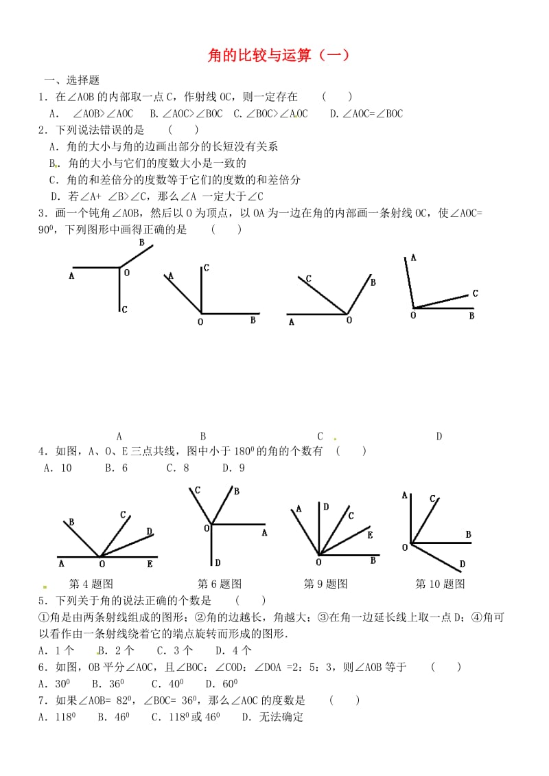 角的比较与运算(一)练习题.doc_第1页