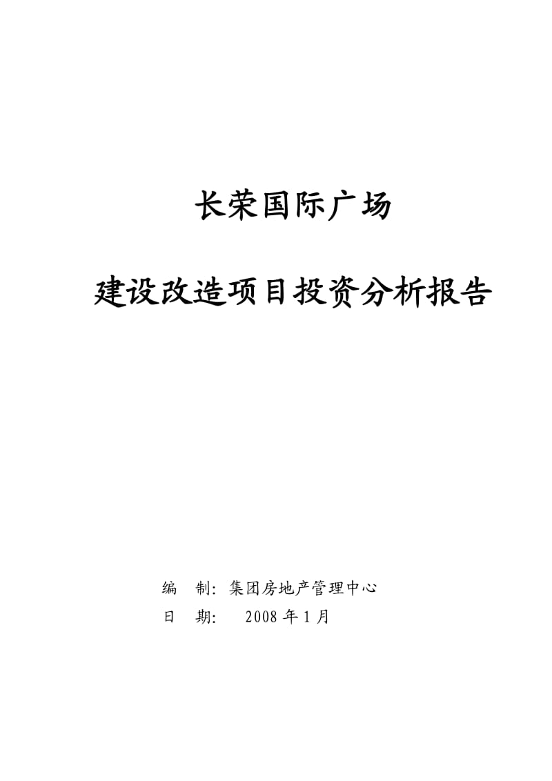 某商业广场建设改造项目投资分析报告.doc_第1页