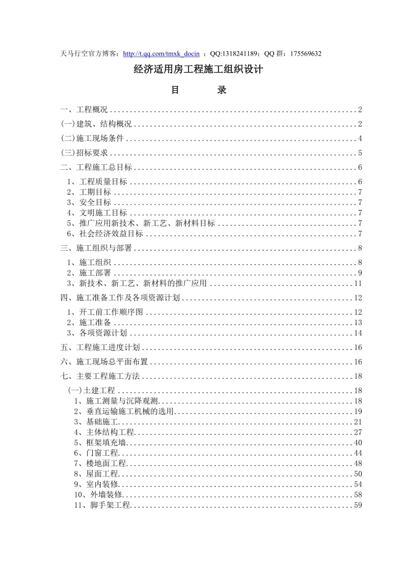 经济适用房工程施工组织设计.doc_第1页