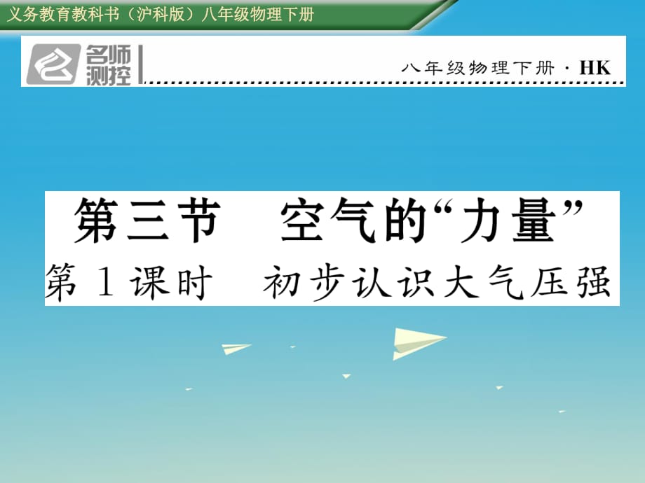 2017年春八年级物理全册8.3第1课时初步认识大气压强课件新版沪科版.ppt_第1页