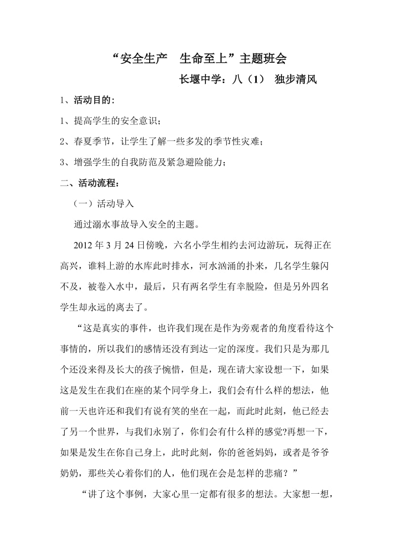 安全生产生命至上主题班会教案.doc_第1页