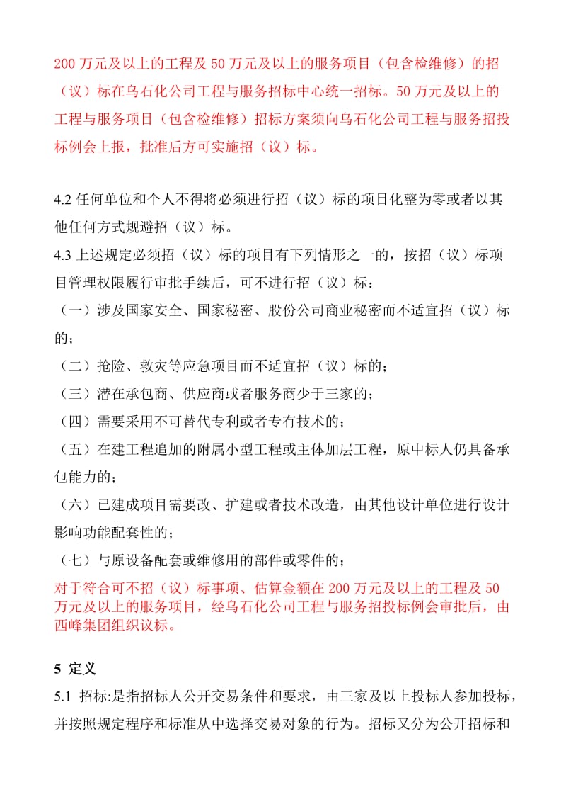 西峰工程建设项目招议标管理标准.doc_第2页