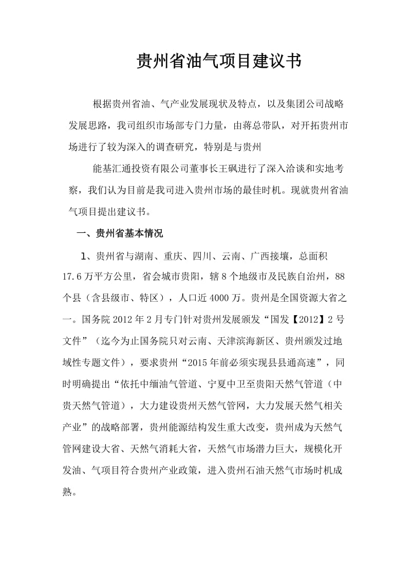 贵州油气项目建议书.doc_第1页