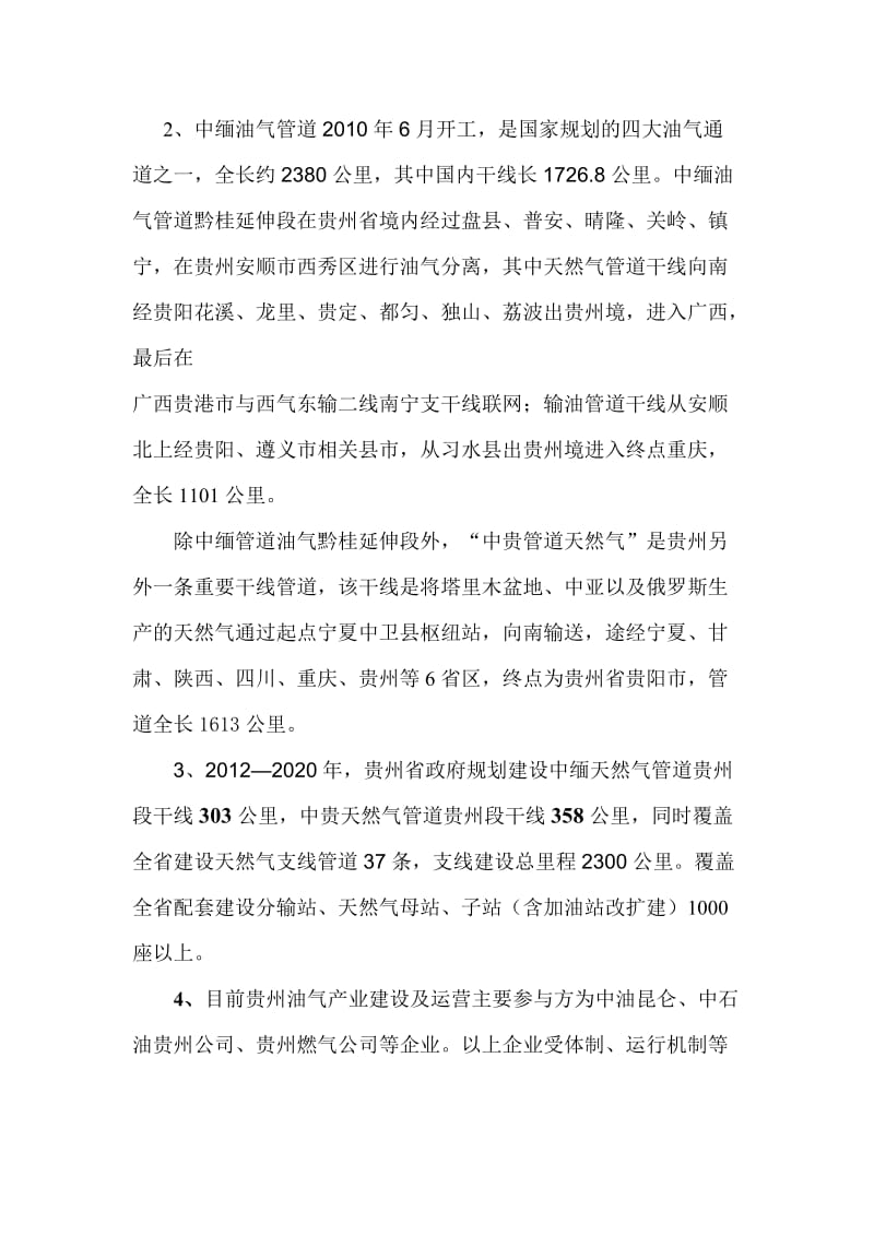 贵州油气项目建议书.doc_第2页