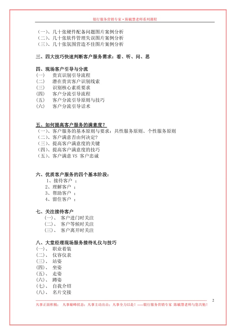 《银行大堂经理：现场管理与主动服务营销技巧》课程大纲.doc_第2页