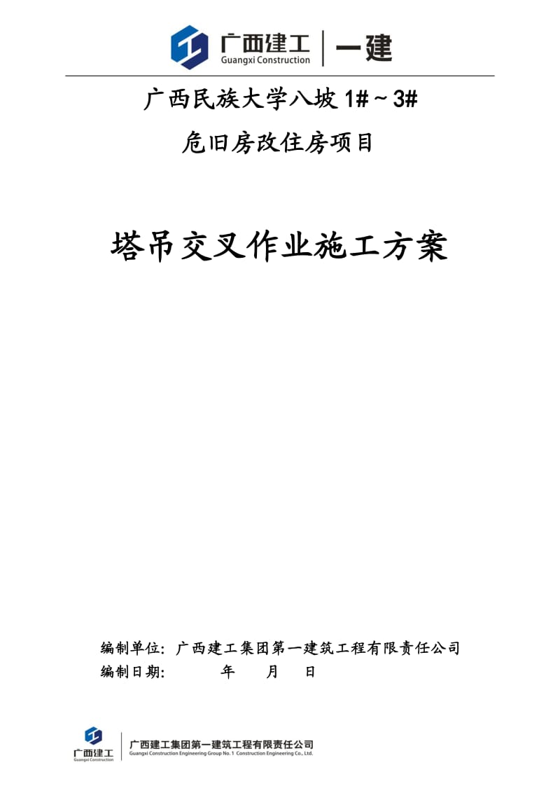 塔吊交叉作业施工方案.doc_第1页