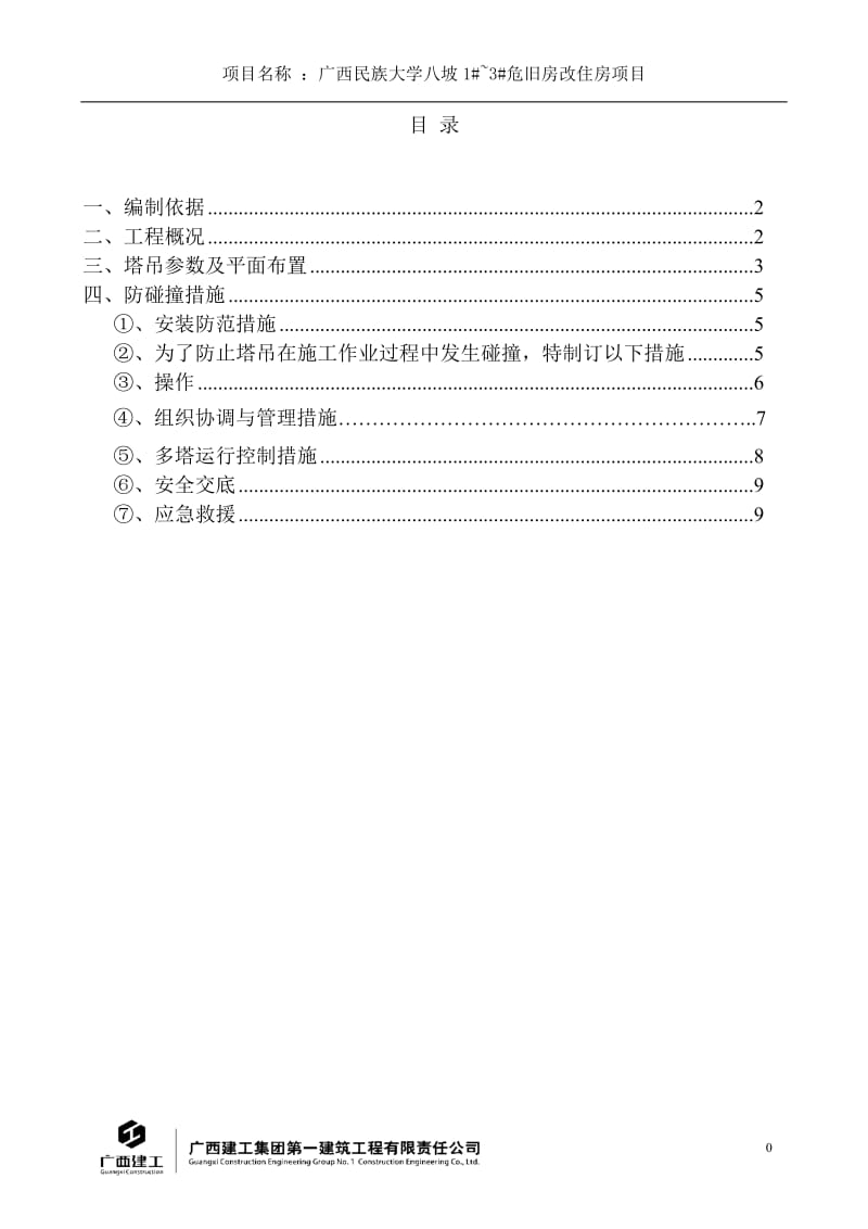 塔吊交叉作业施工方案.doc_第3页