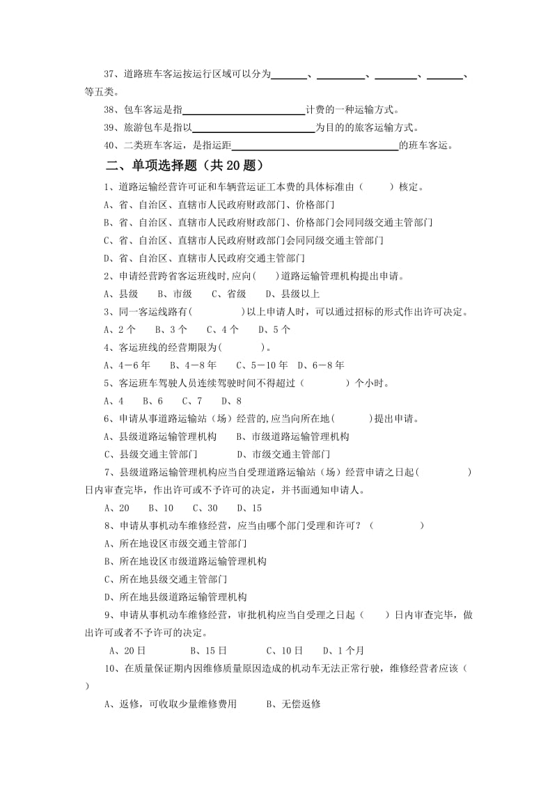 2011年全市运政执法人员培训班考试复习题.doc_第3页