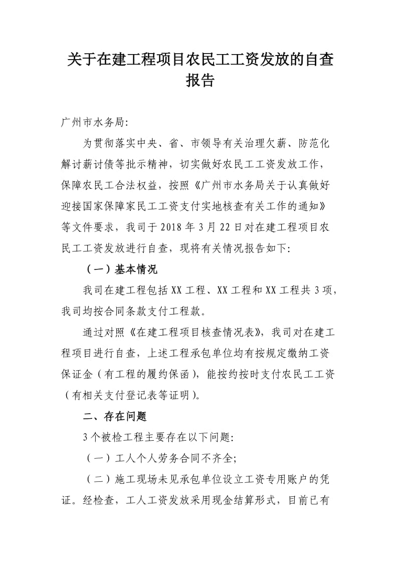 关于在建工程项目农民工工资发放的自查报告.doc_第1页