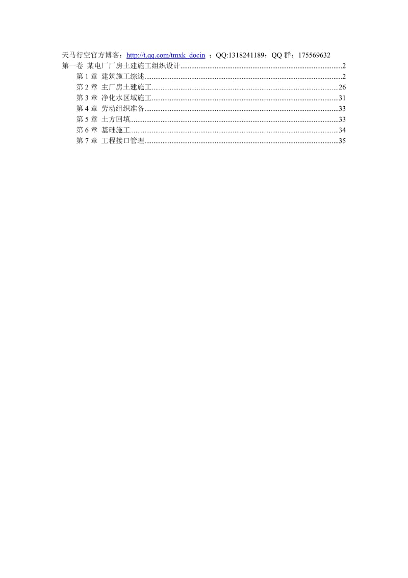 某电厂厂房土建施工组织设计.doc_第1页